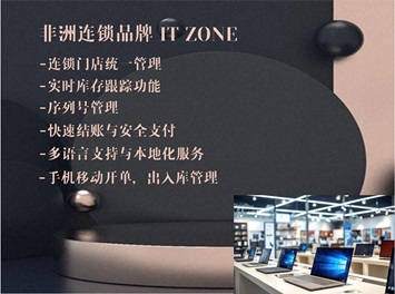 尚博思助力非洲華人連鎖品牌崛起：解密IT Zone的成功之道！