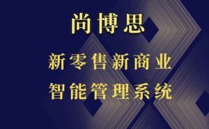 尚博思連鎖管理收銀軟件----提供收銀系統(tǒng)高度定制化解決方案，賦能商家未來