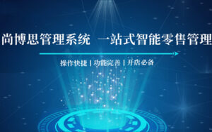 超市庫存告急？尚博思收銀系統(tǒng)助你精準(zhǔn)補(bǔ)貨，告別缺貨煩惱！
