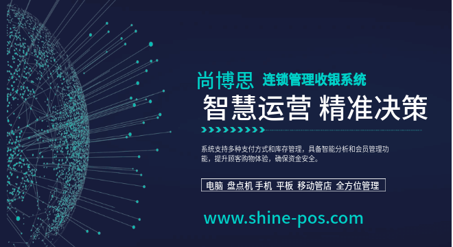 尚博思智能連鎖pos收銀系統(tǒng)：中國(guó)品牌出海的智能支付與運(yùn)營(yíng)引擎——全行業(yè)全球化落地實(shí)戰(zhàn)解析