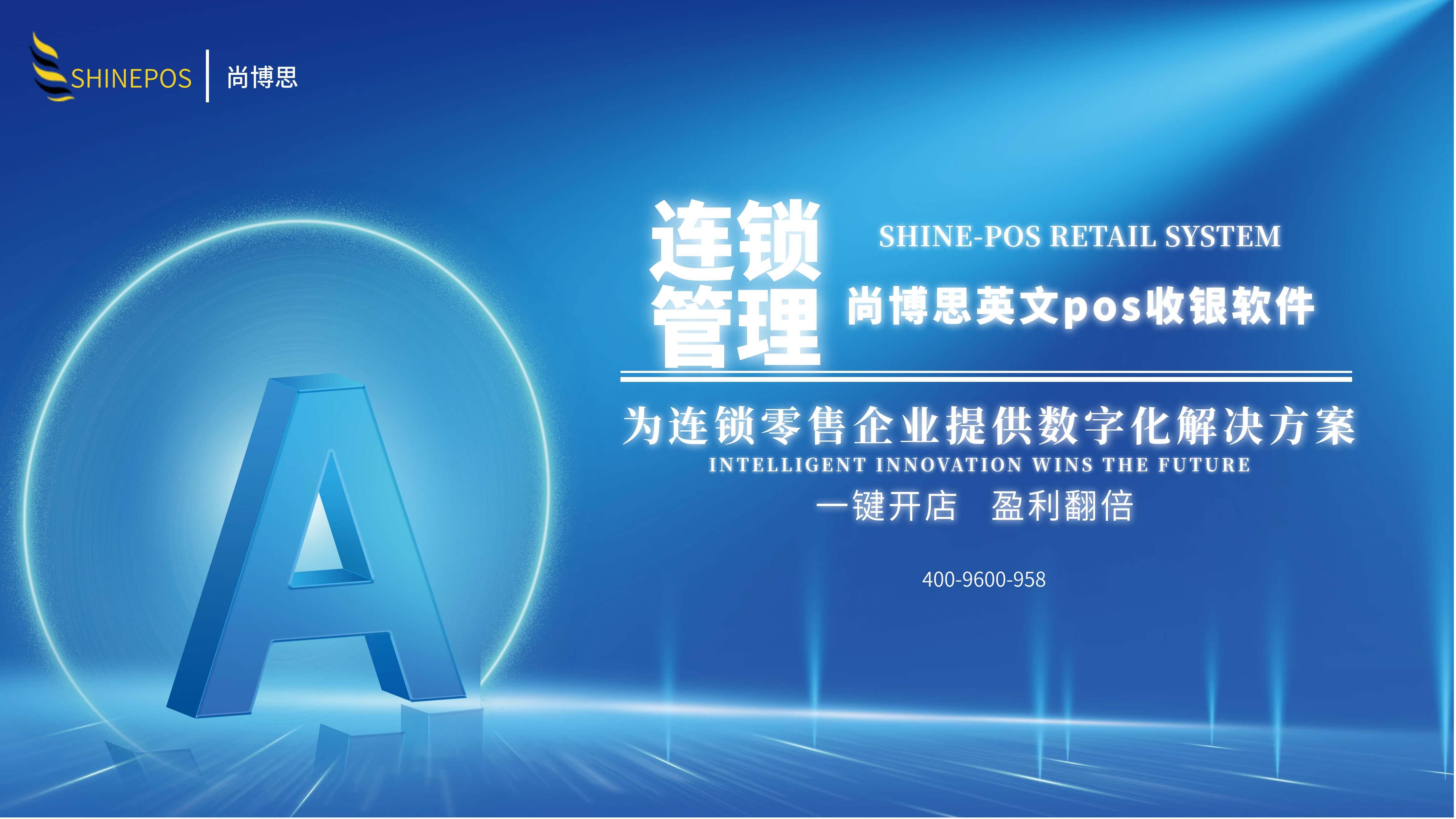 尚博思收銀系統(tǒng)——連鎖企業(yè)智慧管理引擎，打造全場景定制化解決方案??